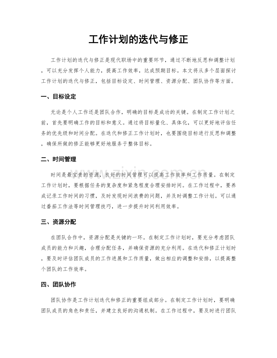 工作计划的迭代与修正.docx_第1页