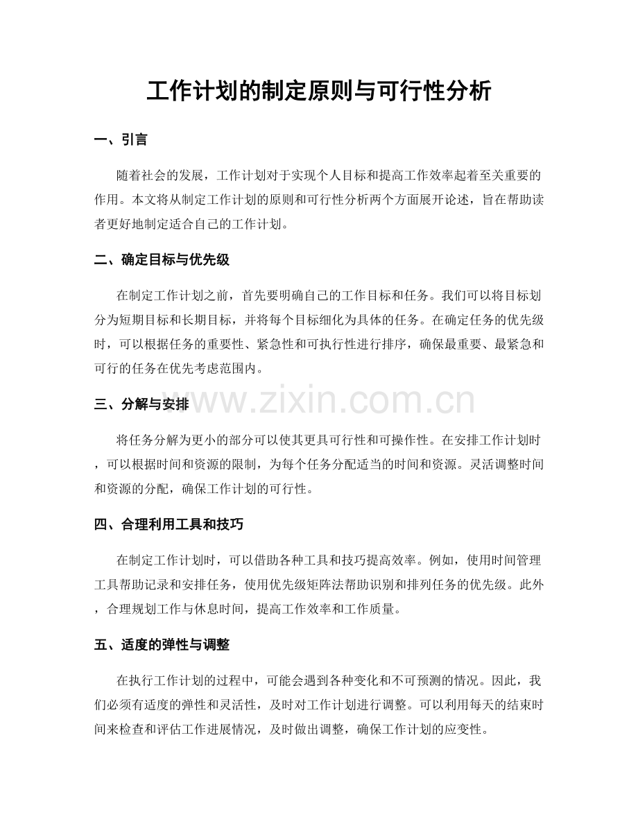 工作计划的制定原则与可行性分析.docx_第1页