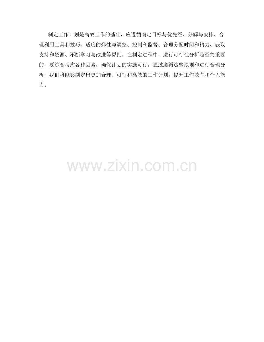 工作计划的制定原则与可行性分析.docx_第3页