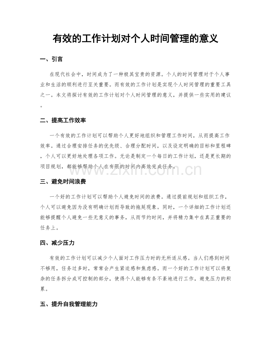 有效的工作计划对个人时间管理的意义.docx_第1页