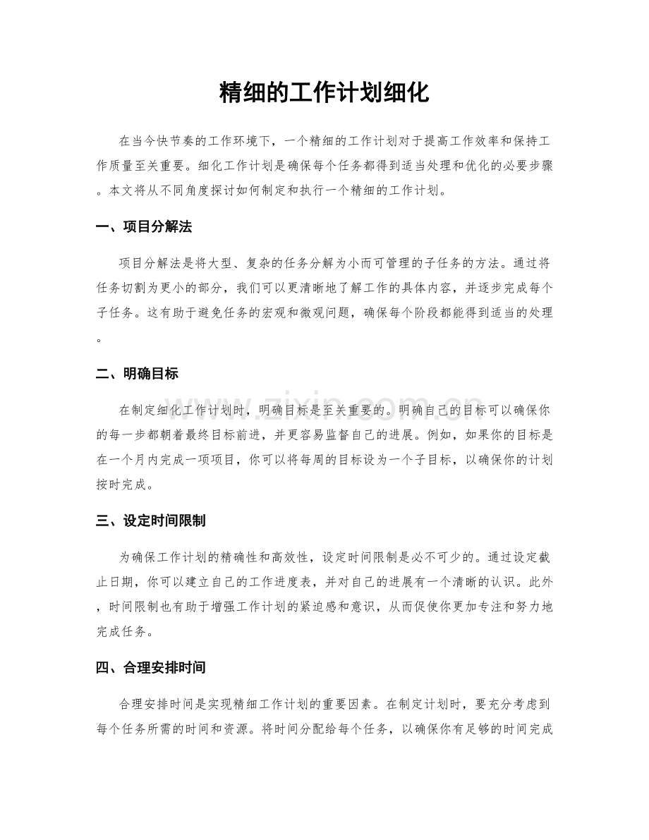 精细的工作计划细化.docx_第1页