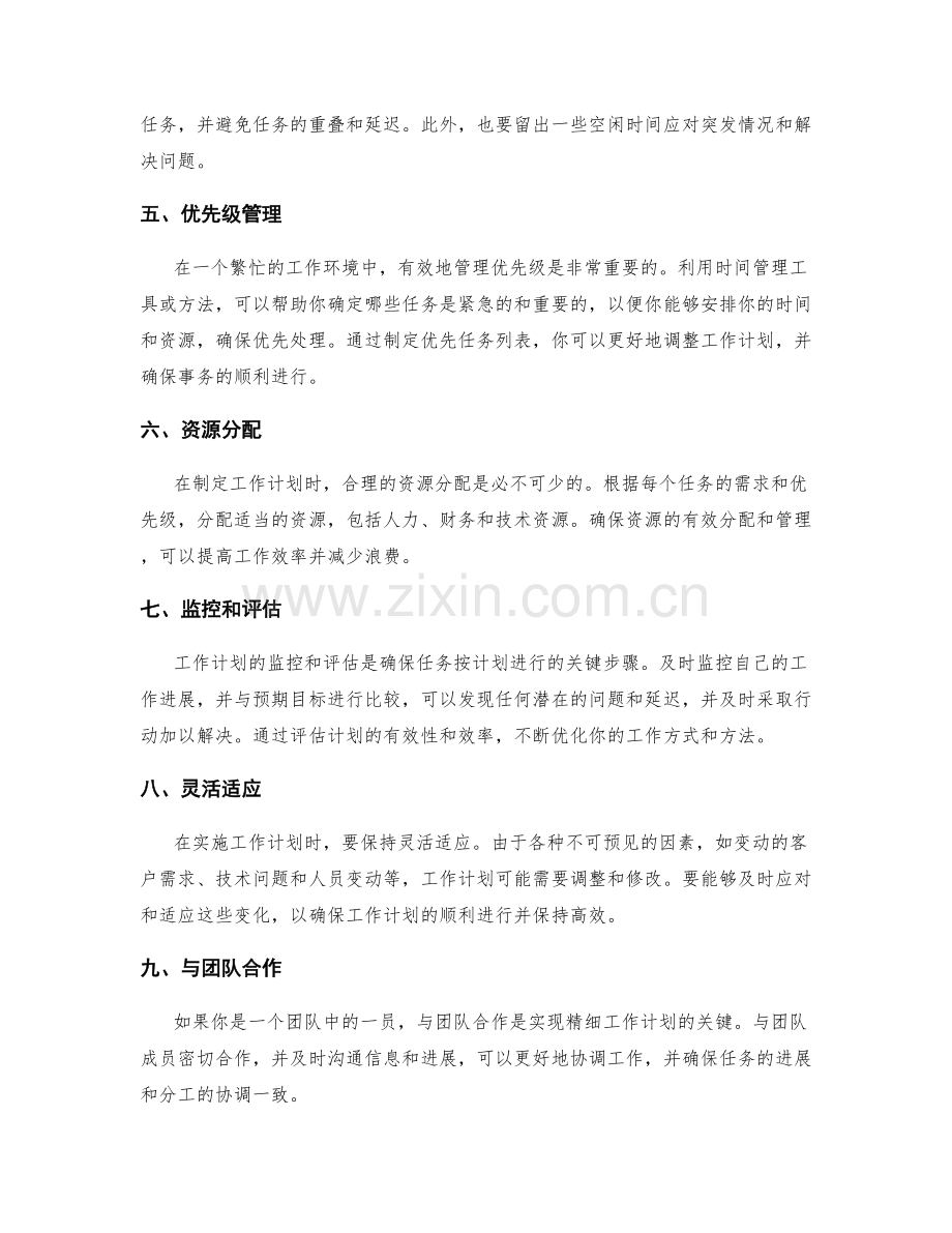 精细的工作计划细化.docx_第2页