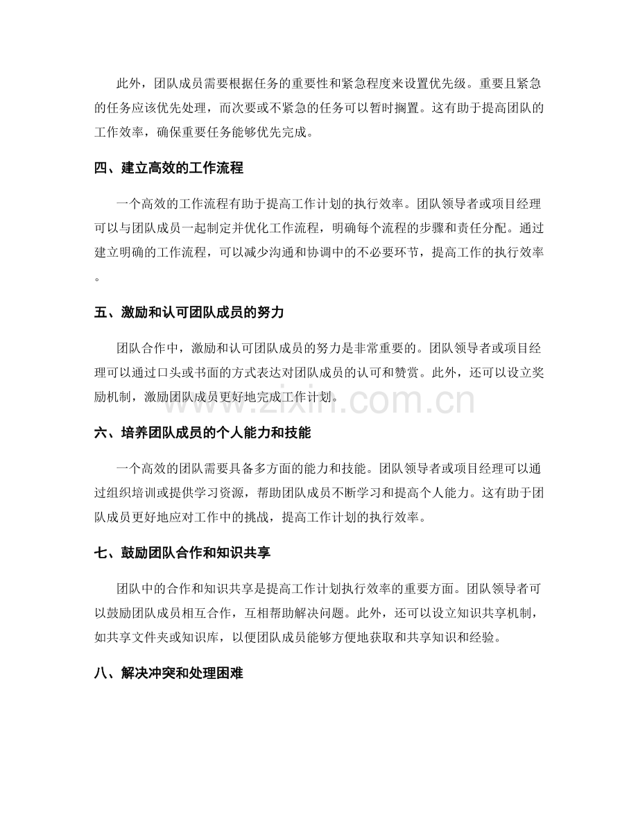 提高工作计划执行效率的团队合作技巧.docx_第2页