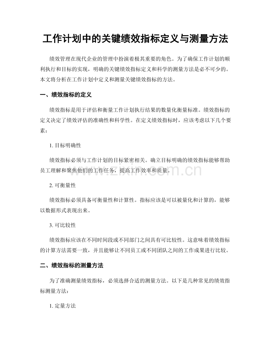 工作计划中的关键绩效指标定义与测量方法.docx_第1页