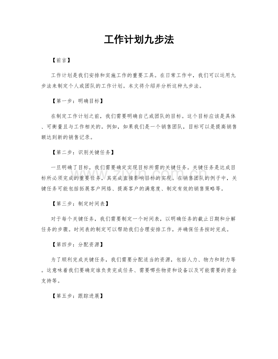 工作计划九步法.docx_第1页