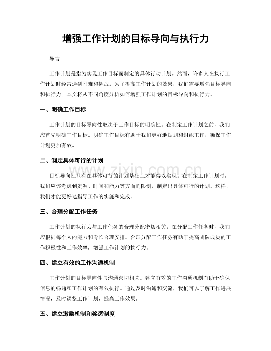 增强工作计划的目标导向与执行力.docx_第1页