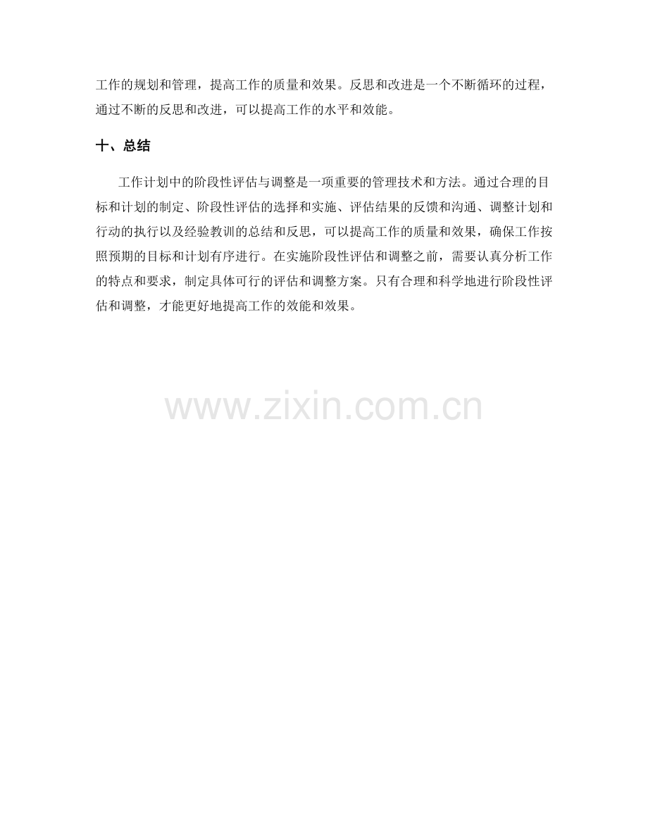 工作计划中的阶段性评估与调整.docx_第3页