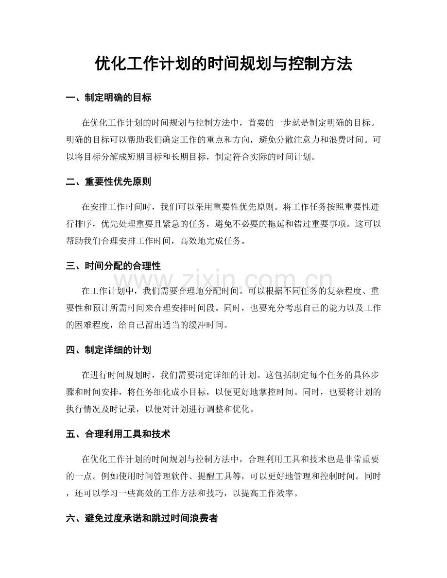 优化工作计划的时间规划与控制方法.docx_第1页