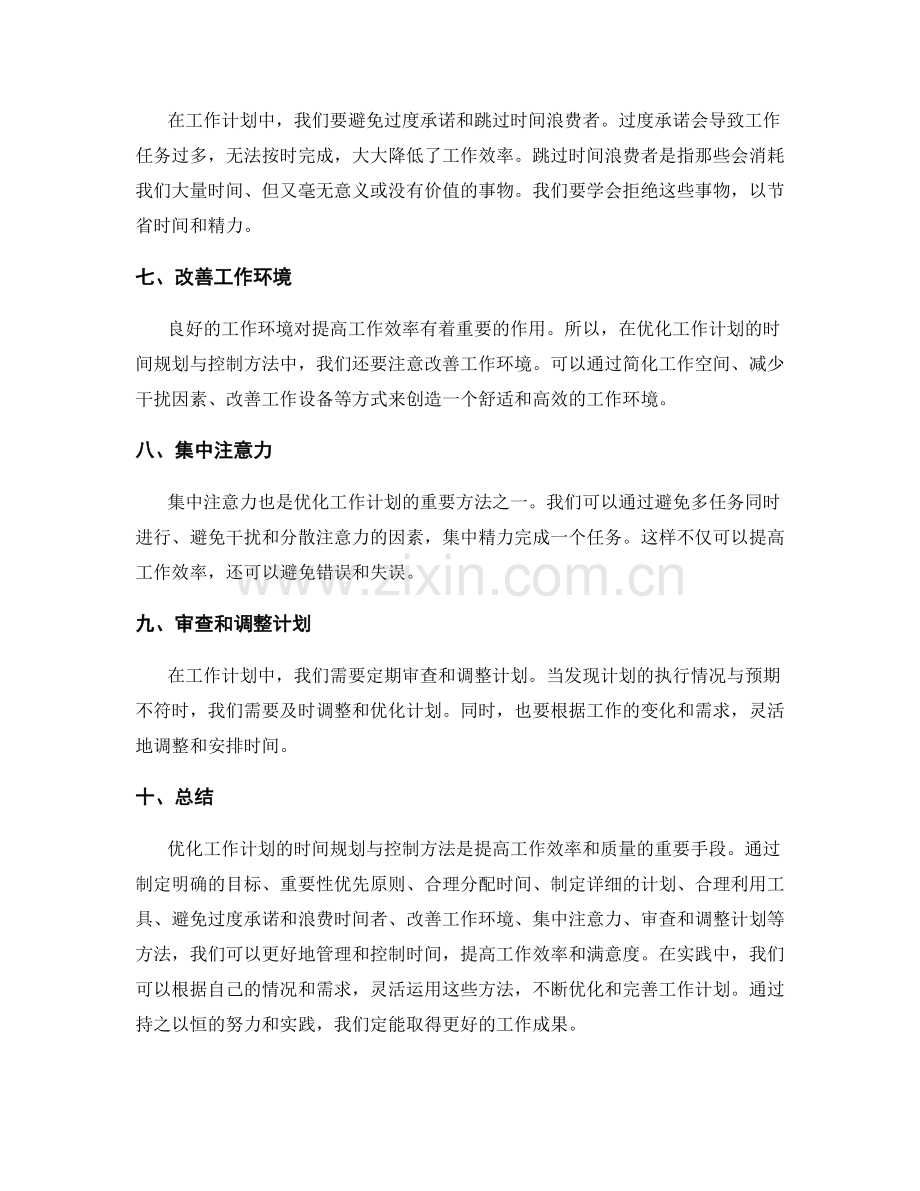 优化工作计划的时间规划与控制方法.docx_第2页