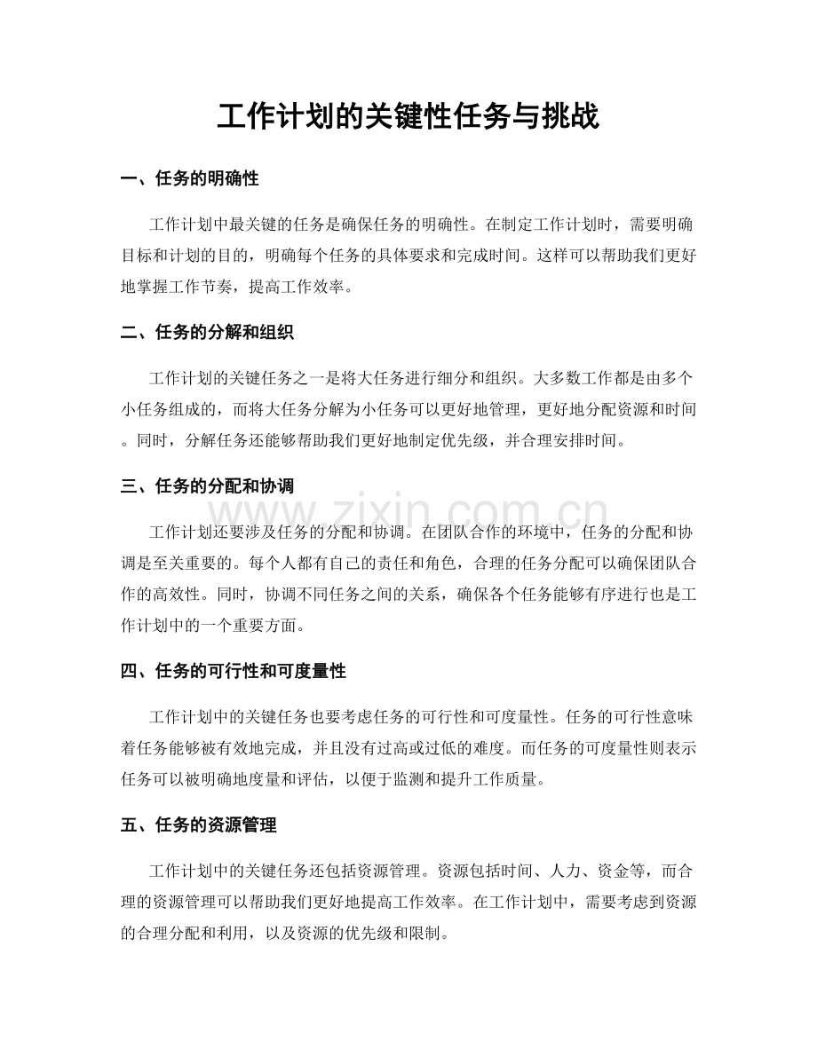 工作计划的关键性任务与挑战.docx_第1页