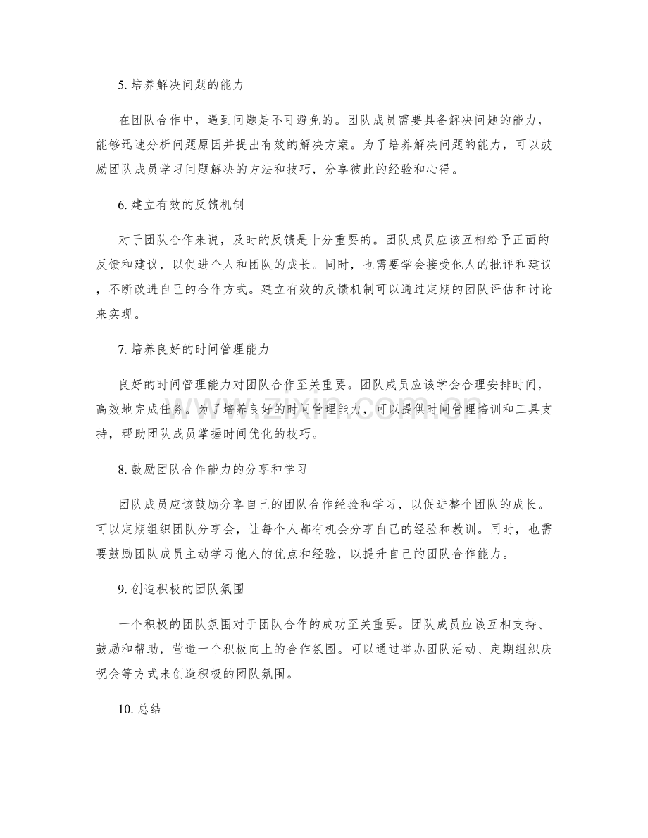 团队合作能力的培养计划.docx_第2页