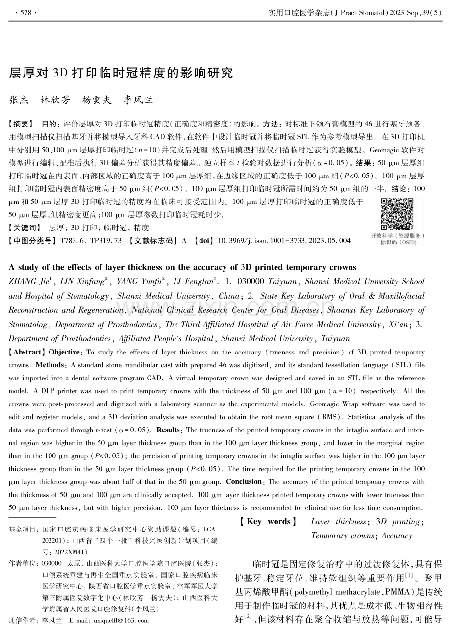 层厚对3D打印临时冠精度的影响研究.pdf_第1页