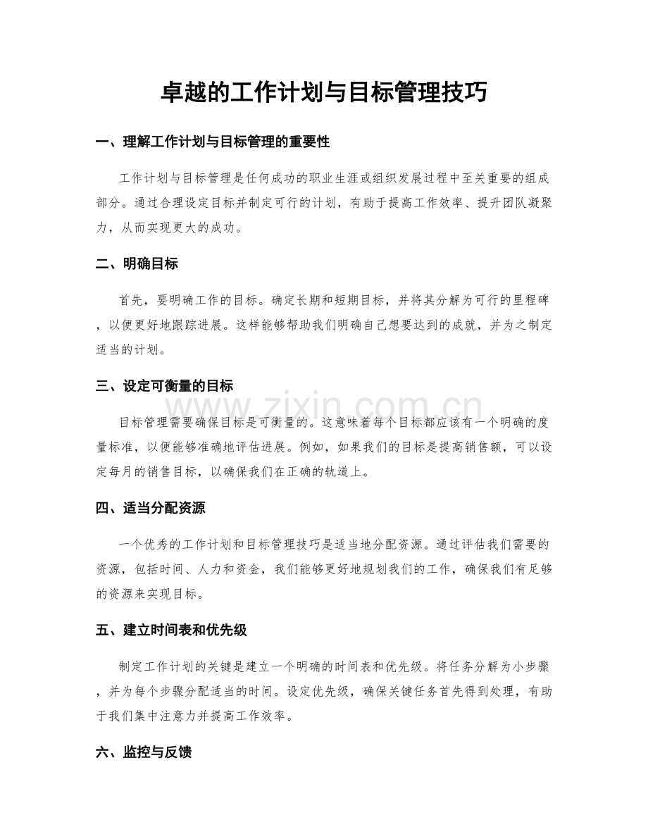 卓越的工作计划与目标管理技巧.docx_第1页