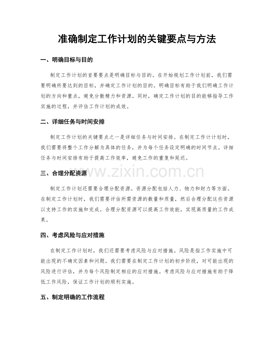 准确制定工作计划的关键要点与方法.docx_第1页