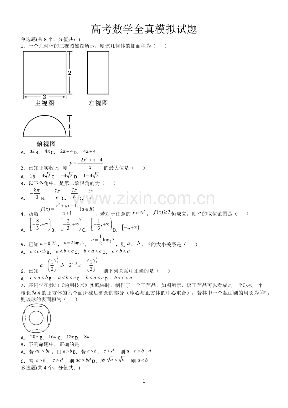 高考数学全真模拟试题第12619期.docx_第1页