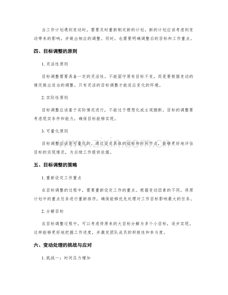 工作计划的变动处理与目标调整.docx_第2页