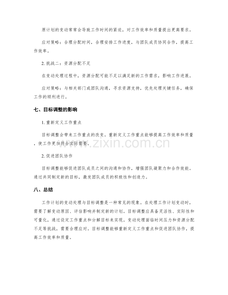 工作计划的变动处理与目标调整.docx_第3页