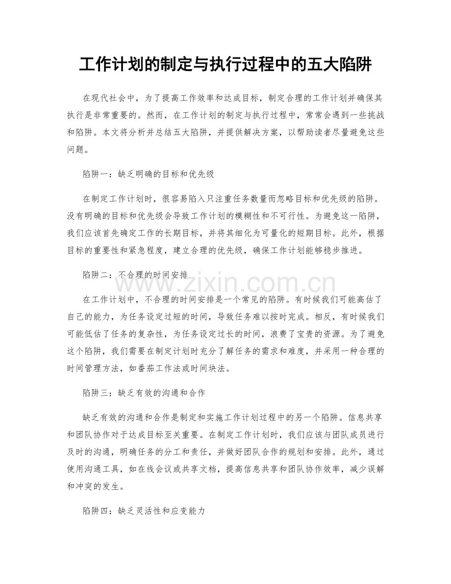 工作计划的制定与执行过程中的五大陷阱.docx_第1页