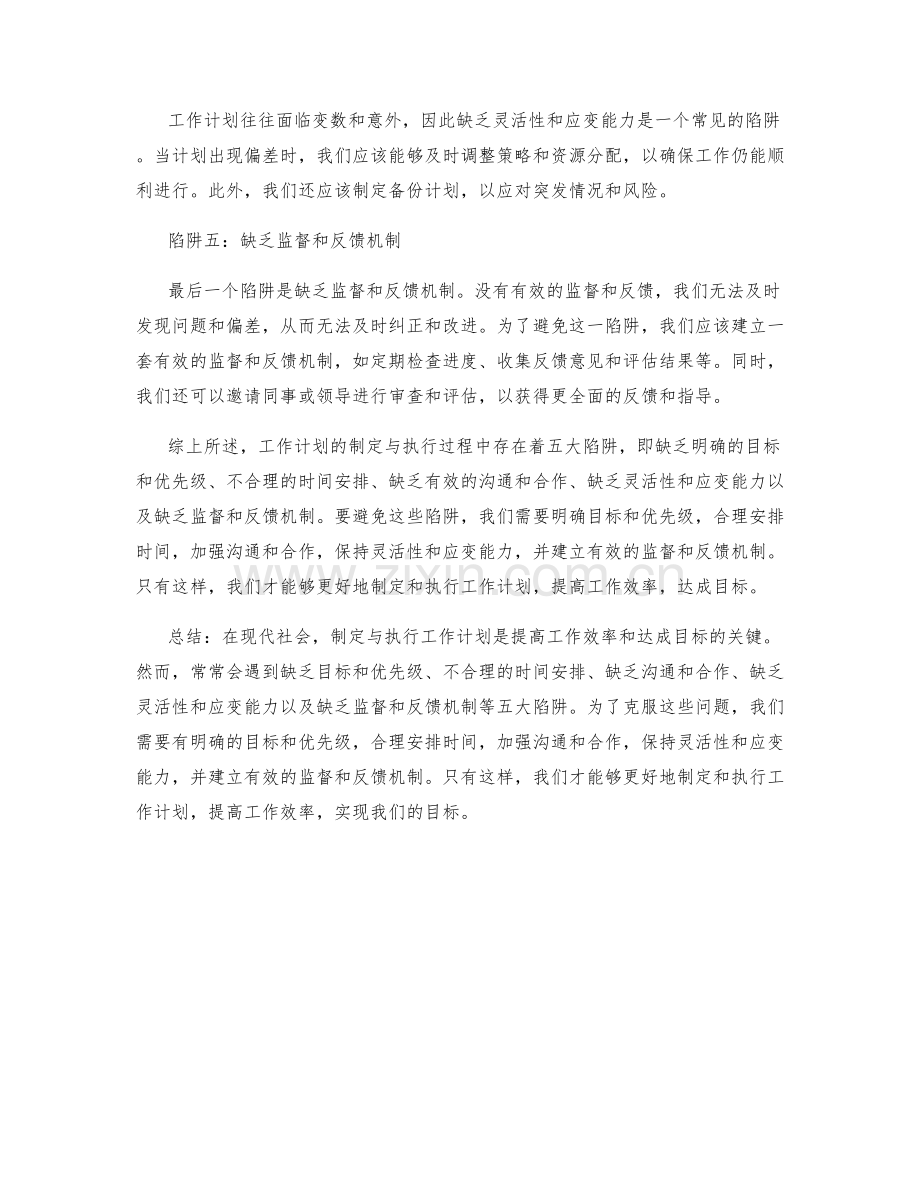 工作计划的制定与执行过程中的五大陷阱.docx_第2页