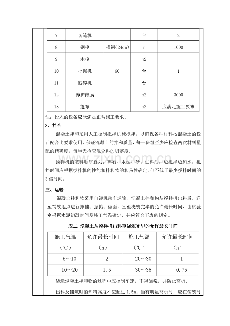 混凝土道路施工技术交底.docx_第2页