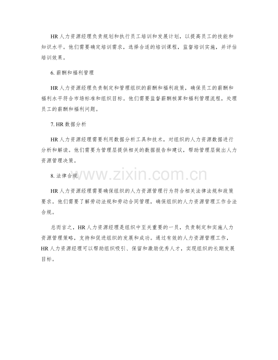 HR人力资源经理岗位职责.docx_第2页