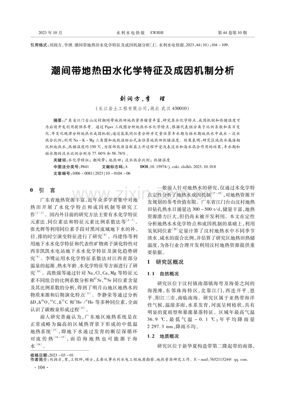 潮间带地热田水化学特征及成因机制分析.pdf_第1页