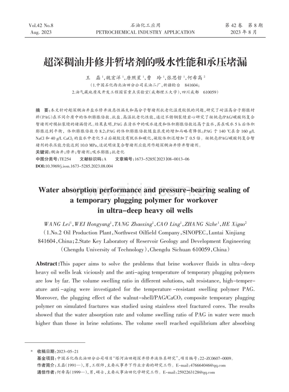 超深稠油井修井暂堵剂的吸水性能和承压堵漏.pdf_第1页