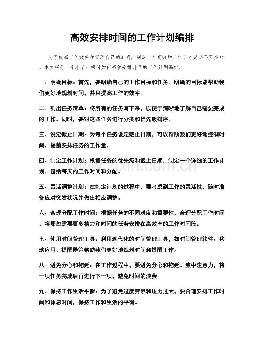 高效安排时间的工作计划编排.docx_第1页