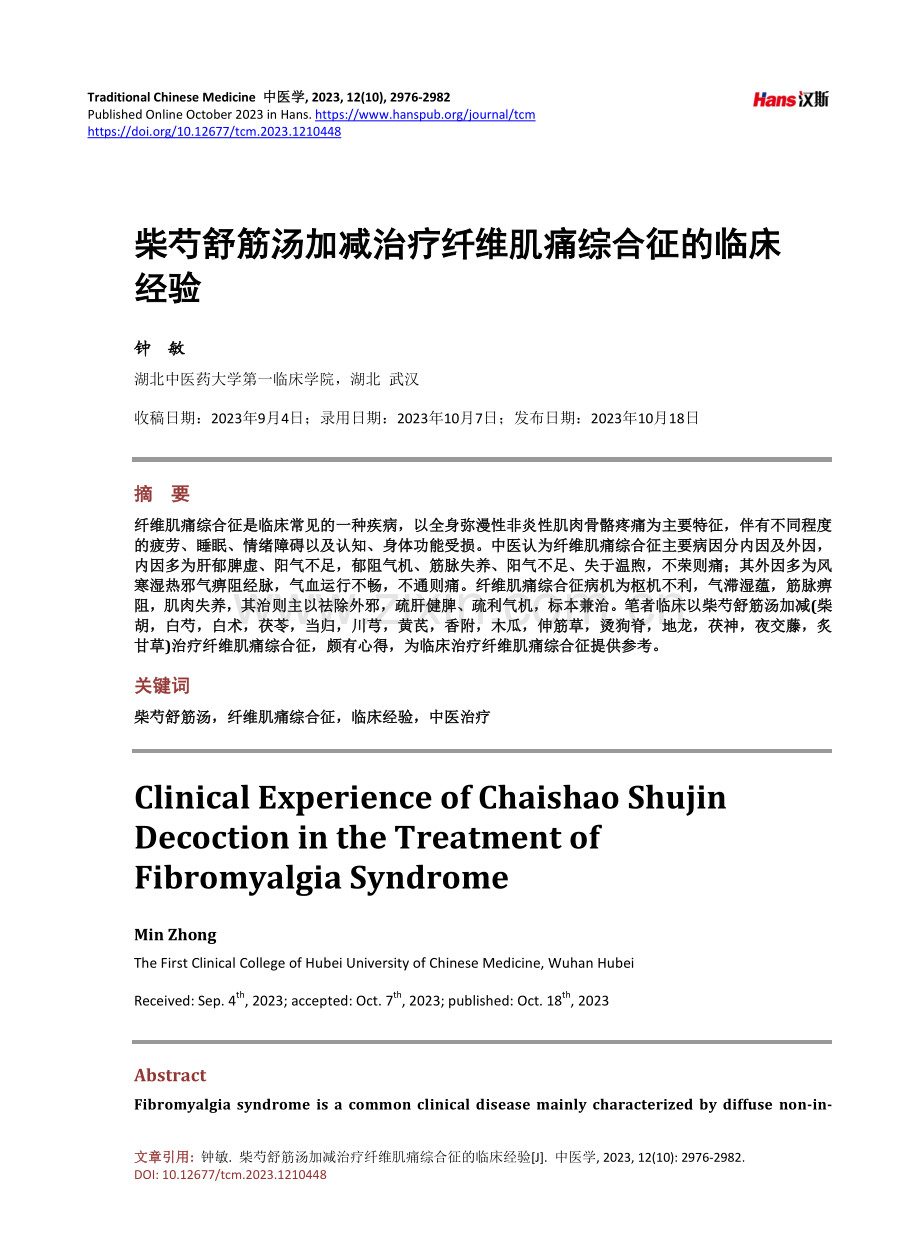 柴芍舒筋汤加减治疗纤维肌痛综合征的临床经验.pdf_第1页