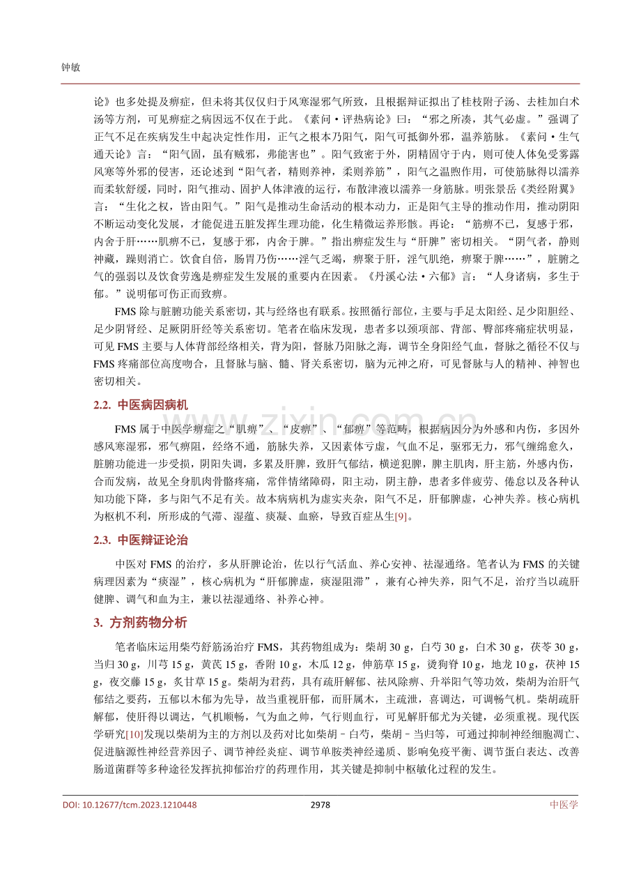 柴芍舒筋汤加减治疗纤维肌痛综合征的临床经验.pdf_第3页