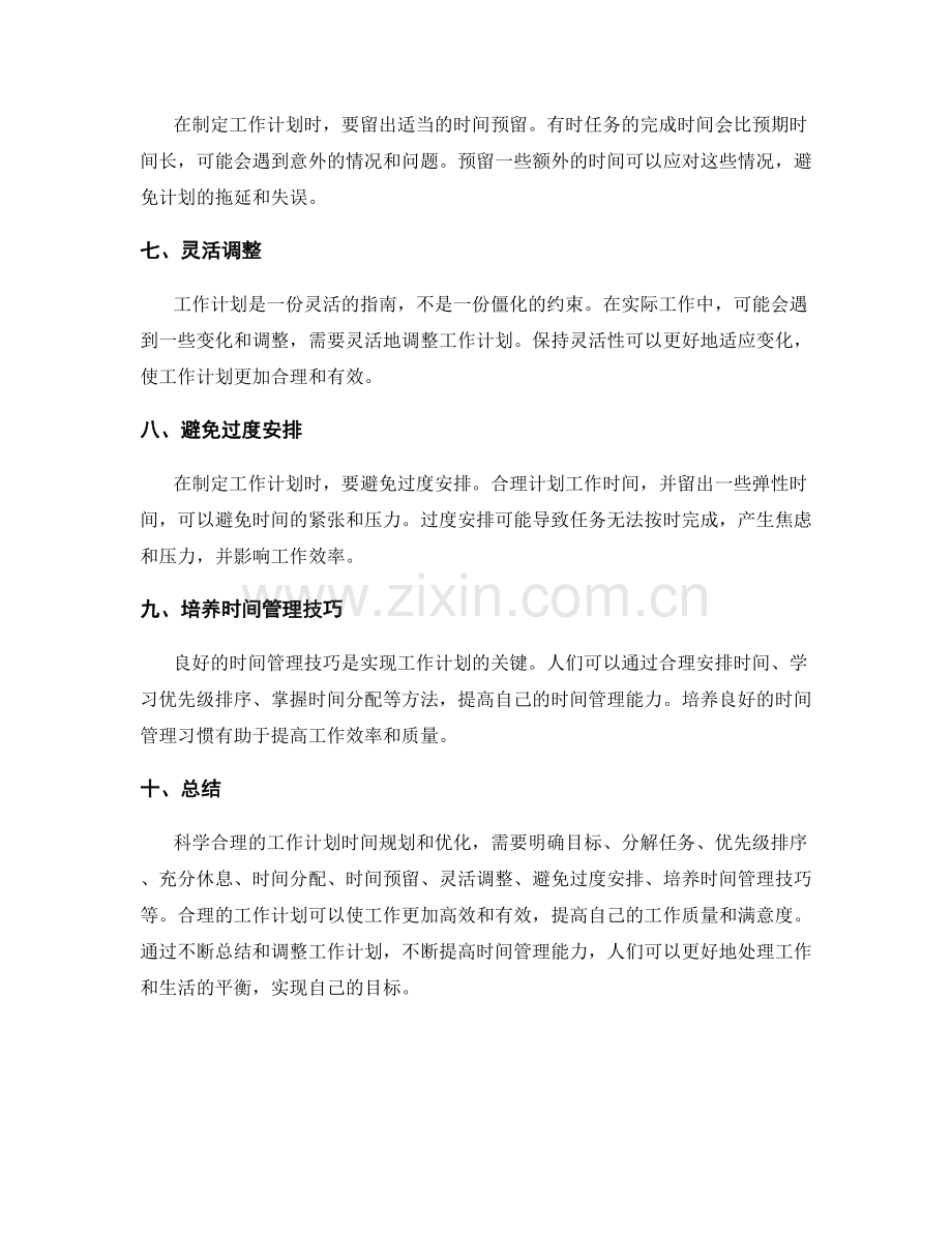 科学合理的工作计划时间规划和优化.docx_第2页