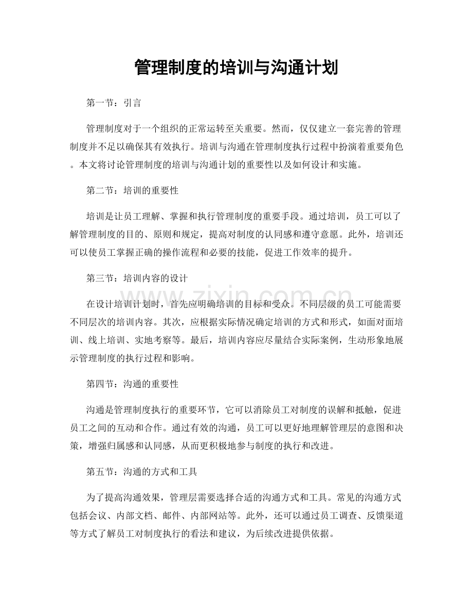 管理制度的培训与沟通计划.docx_第1页