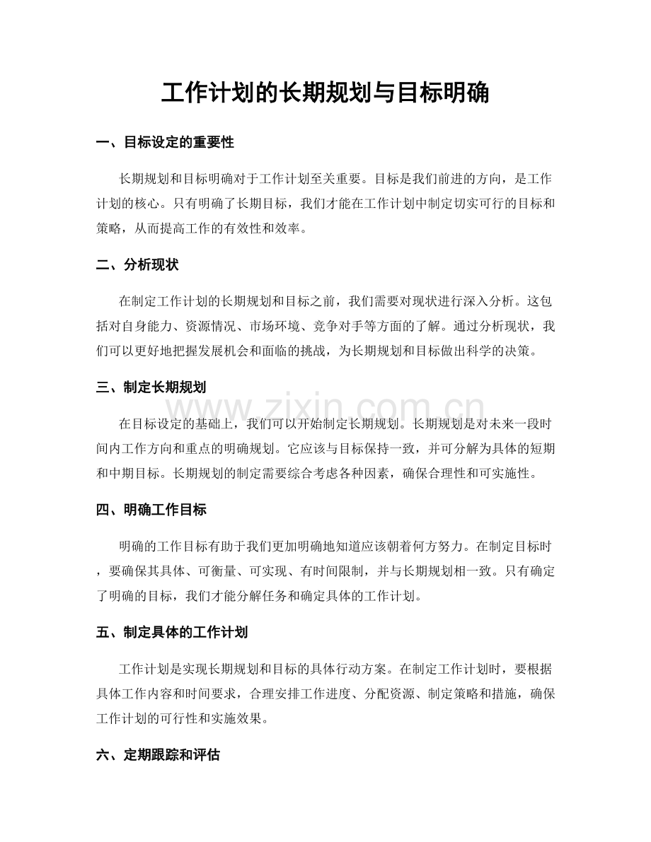 工作计划的长期规划与目标明确.docx_第1页