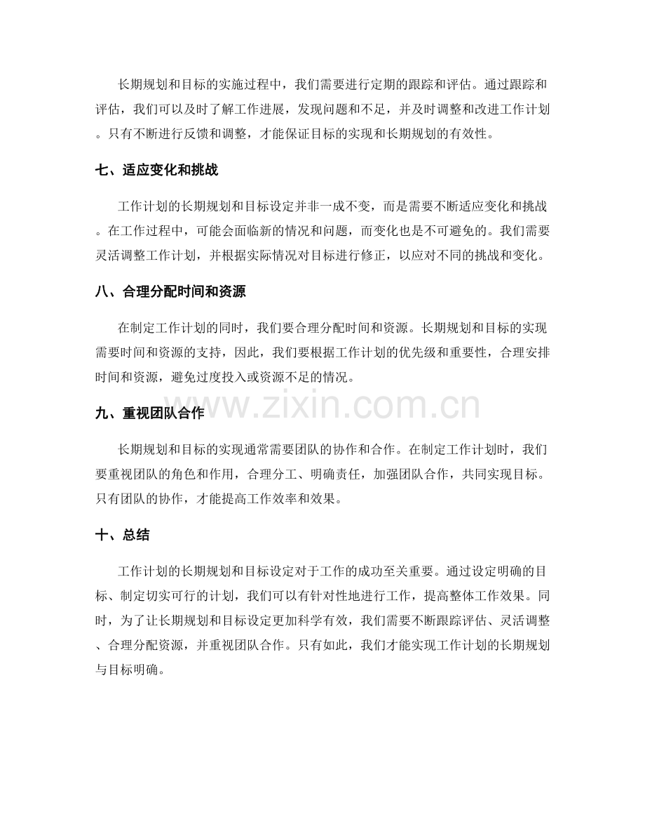 工作计划的长期规划与目标明确.docx_第2页