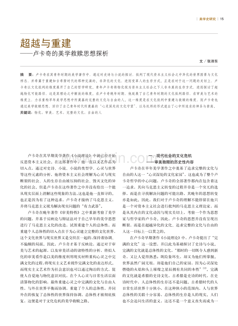 超越与重建——卢卡奇的美学救赎思想探析.pdf_第1页