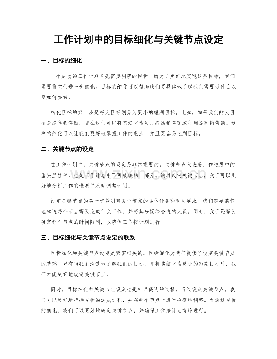 工作计划中的目标细化与关键节点设定.docx_第1页