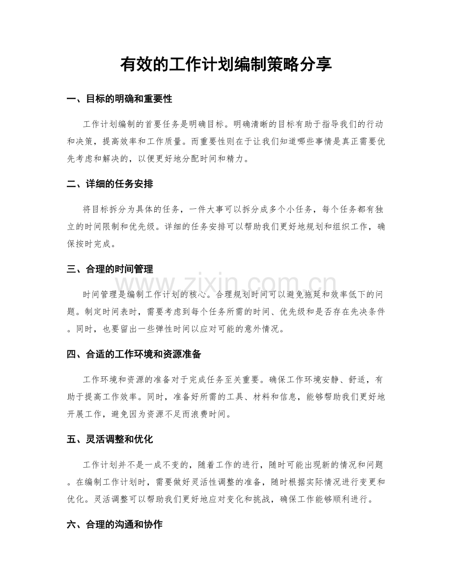 有效的工作计划编制策略分享.docx_第1页