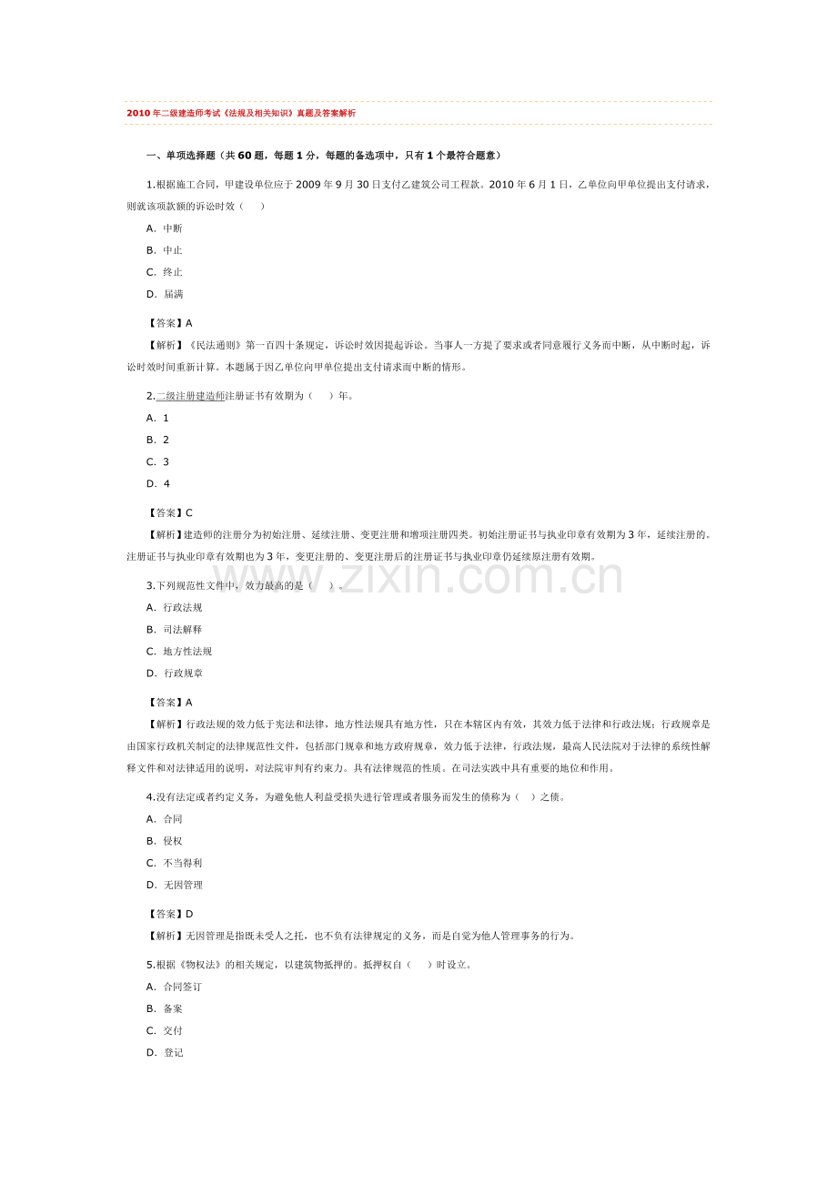 二级建造师考试法规及相关知识真题及答案解析.doc_第1页