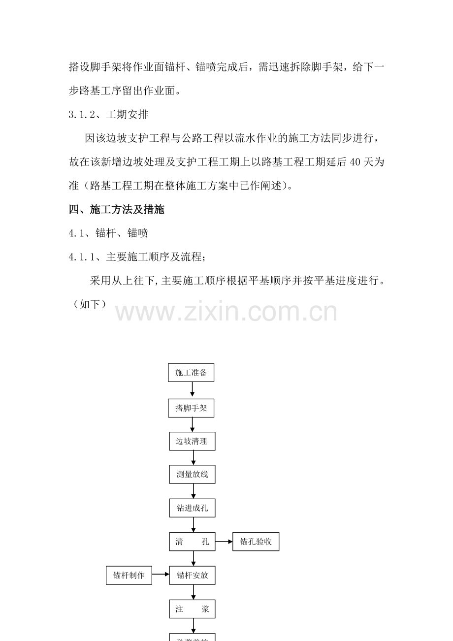 贵州黔北发电厂上大压小异地新建工程锚杆喷射混凝土支护施工方案.docx_第2页