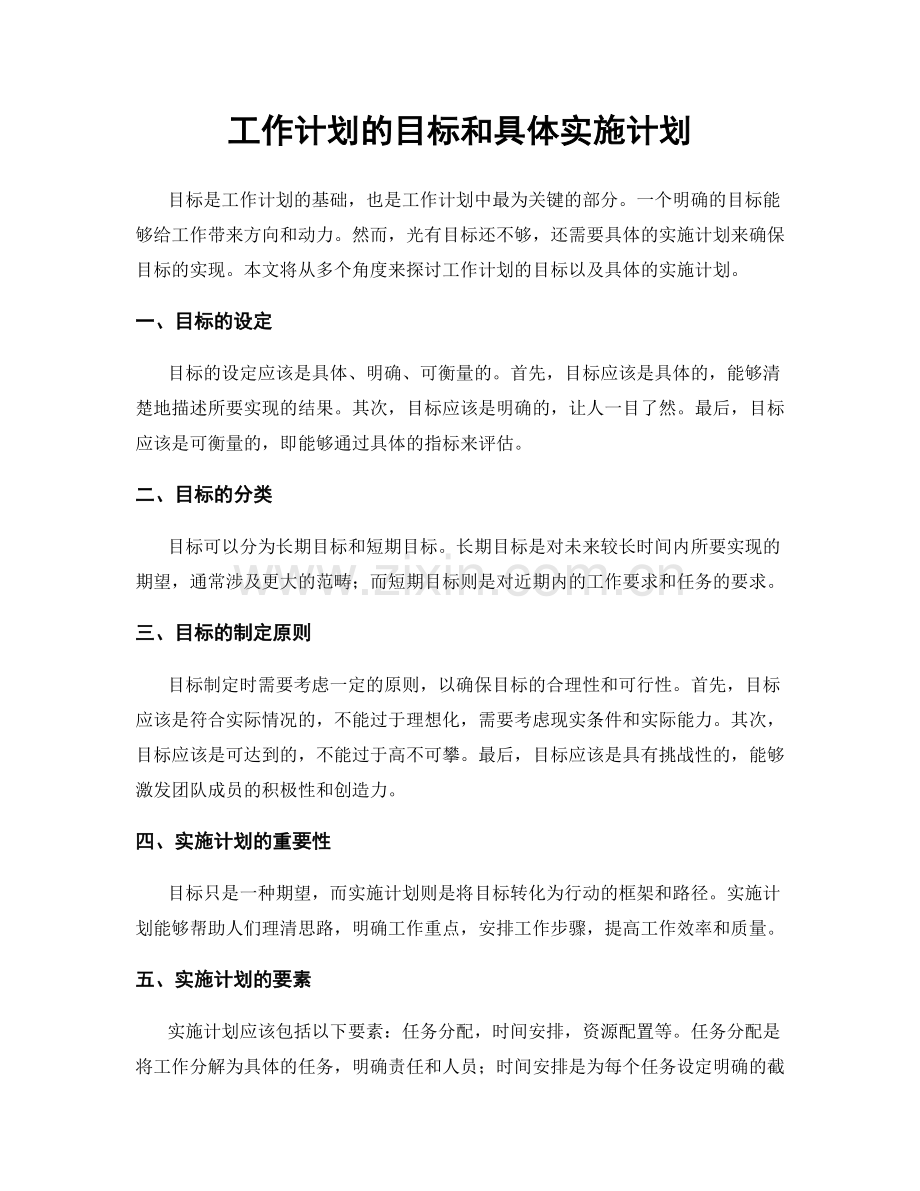 工作计划的目标和具体实施计划.docx_第1页