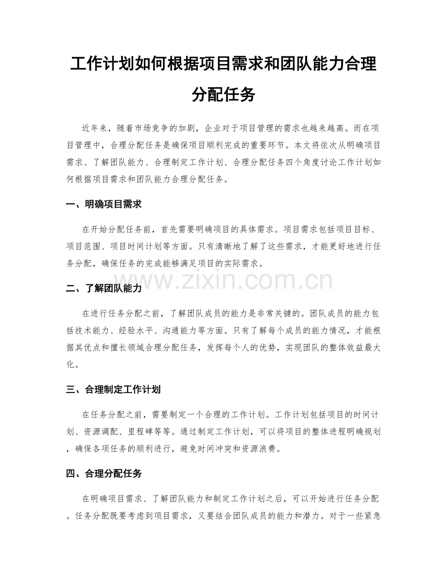 工作计划如何根据项目需求和团队能力合理分配任务.docx_第1页