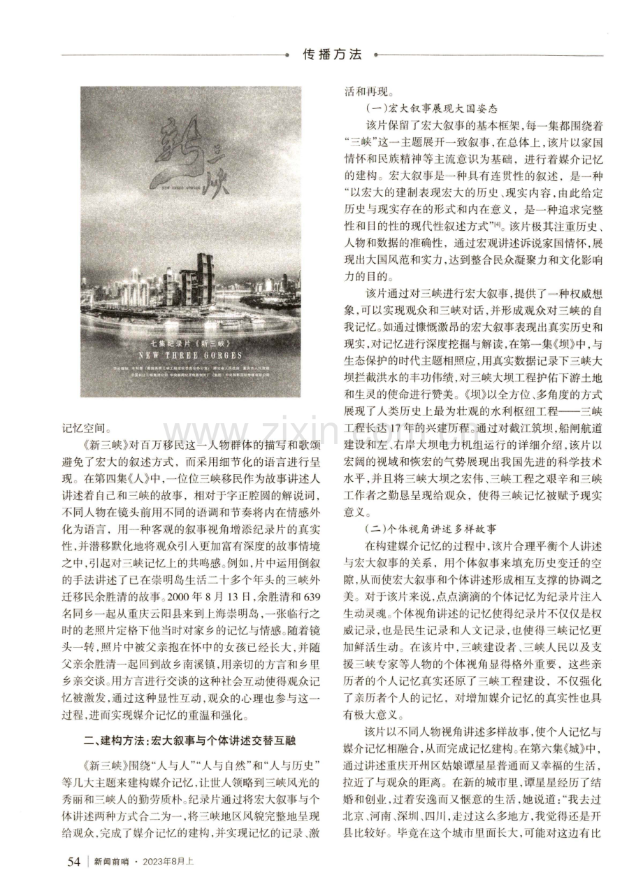 呈现与传承：《新三峡》的媒介记忆建构.pdf_第2页