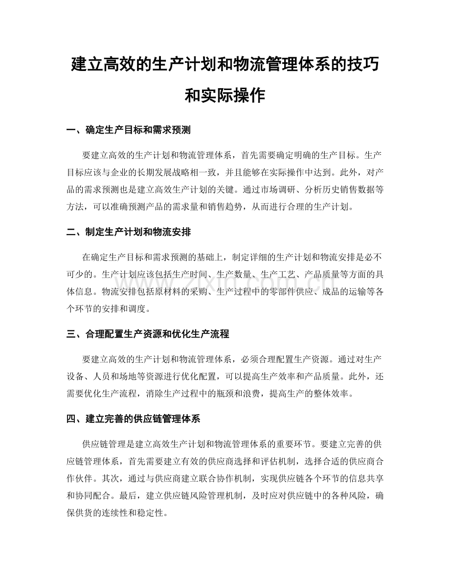 建立高效的生产计划和物流管理体系的技巧和实际操作.docx_第1页