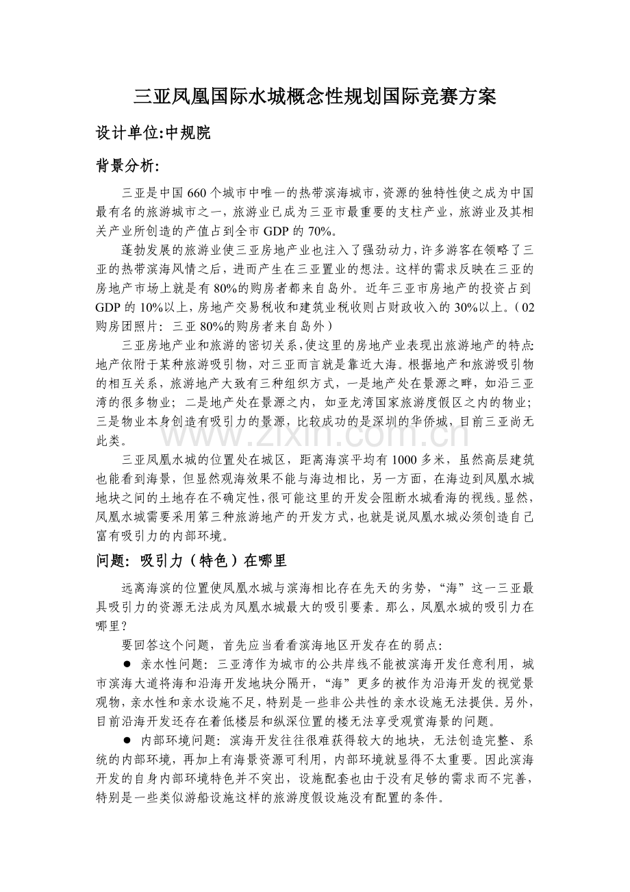 三亚凤凰国际水城概念性规划国际竞赛方案.doc_第1页