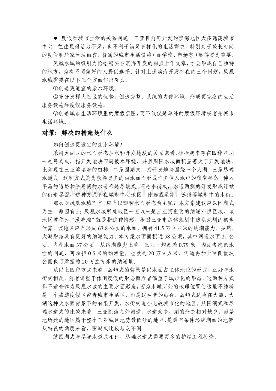 三亚凤凰国际水城概念性规划国际竞赛方案.doc_第2页