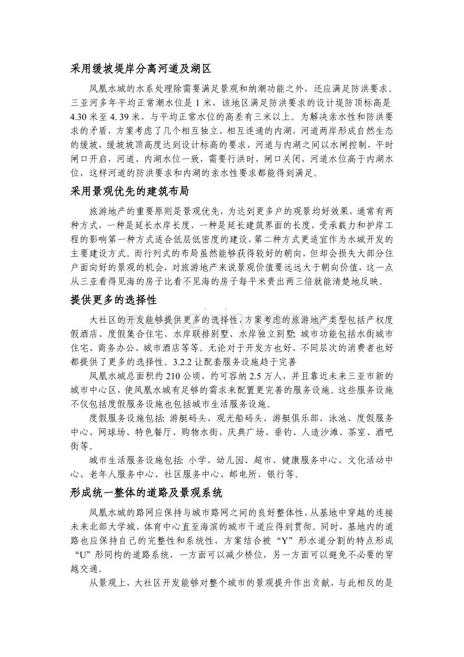 三亚凤凰国际水城概念性规划国际竞赛方案.doc_第3页