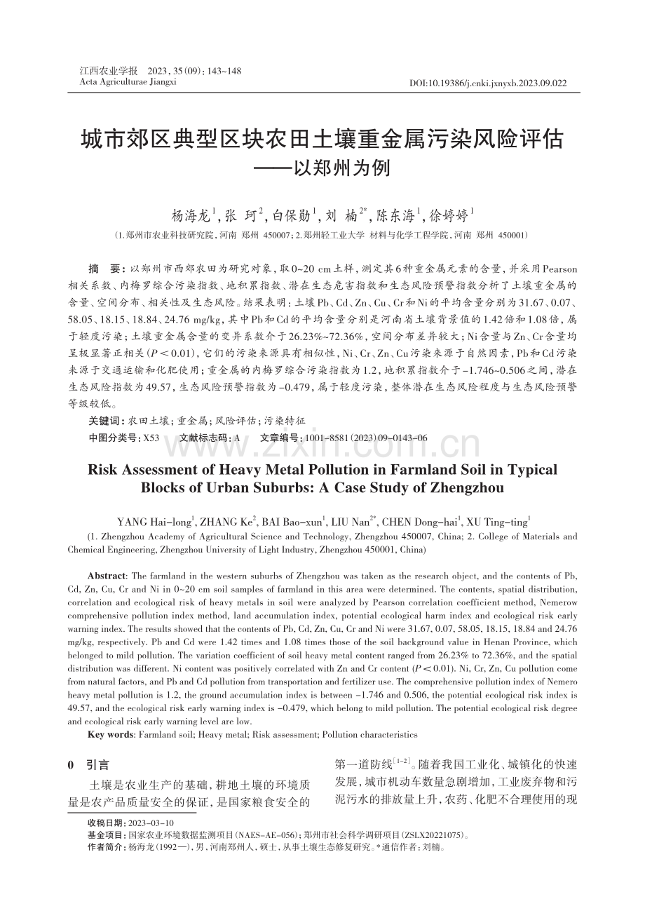 城市郊区典型区块农田土壤重金属污染风险评估——以郑州为例.pdf_第1页