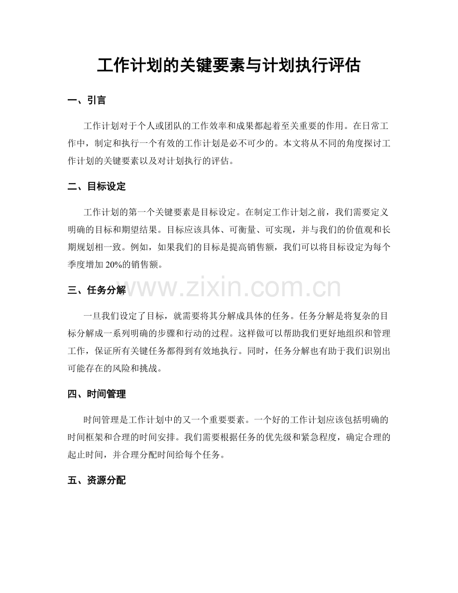 工作计划的关键要素与计划执行评估.docx_第1页