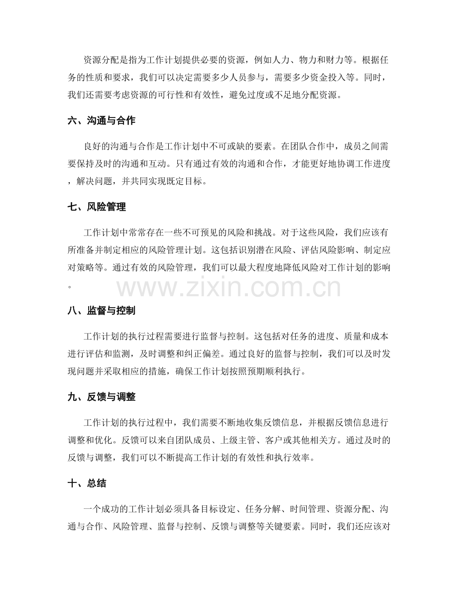 工作计划的关键要素与计划执行评估.docx_第2页