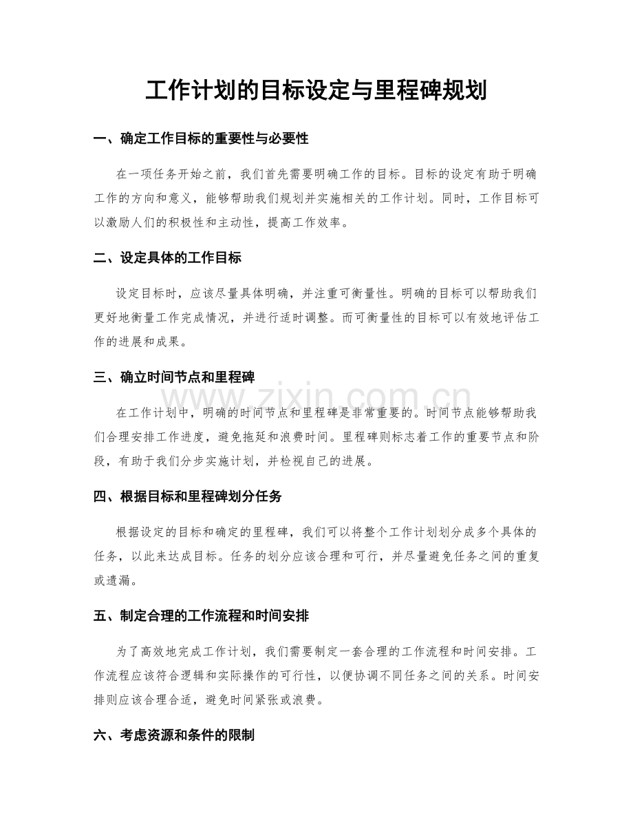 工作计划的目标设定与里程碑规划.docx_第1页